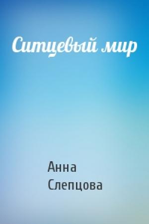 Обложка книги «Ситцевый мир» — Анна Слепцова