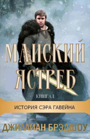 Обложка книги «Майский ястреб» — Джиллиан Брэдшоу