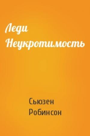 Обложка книги «Леди Неукротимость» — Сьюзен Робинсон