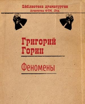 Обложка книги «Феномены» — Григорий Горин