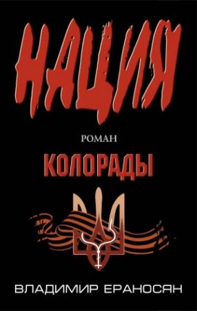 Обложка книги «Колорады» — Владимир Ераносян