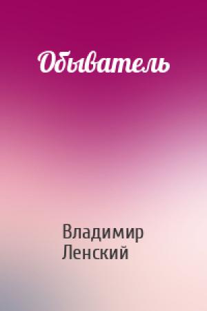 Обложка книги «Обыватель» — Владимир Ленский