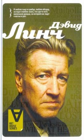 Обложка книги «Интервью: Беседы с К. Родли» — Дэвид Линч
