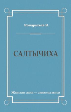 Обложка книги «Салтычиха» — Иван Кондратьев