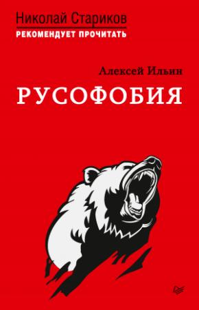 Обложка книги «Русофобия. С предисловием Николая Старикова» — Алексей Ильин