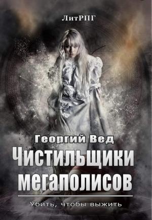 Обложка книги «Чистильщики мегаполисов» — Георгий Вед