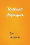 Ден Редфилд - Усмешка фортуны