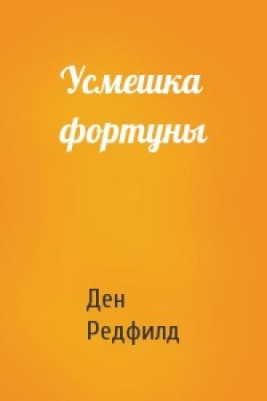 Обложка книги «Усмешка фортуны» — Ден Редфилд