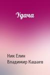 Николай Елин, Владимир Кашаев - Удача