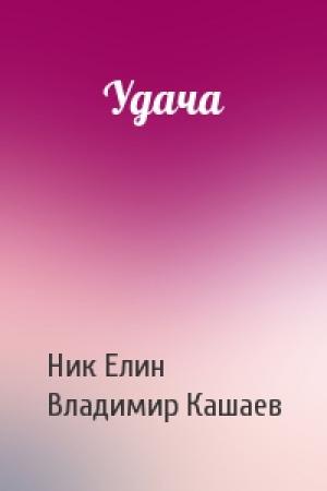 Обложка книги «Удача» — Николай Елин, Владимир Кашаев