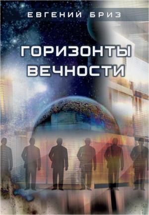 Обложка книги «Горизонты вечности» — Евгений Бриз