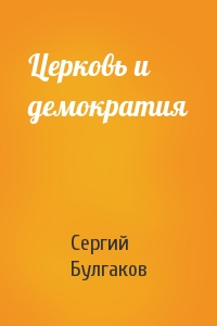 Сергий Булгаков - Церковь и демократия