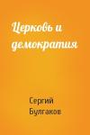 Сергий Булгаков - Церковь и демократия