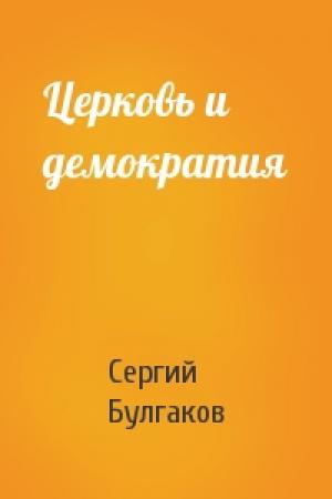 Обложка книги «Церковь и демократия» — Сергий Булгаков