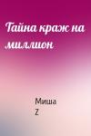 Миша Z - Тайна краж на миллион