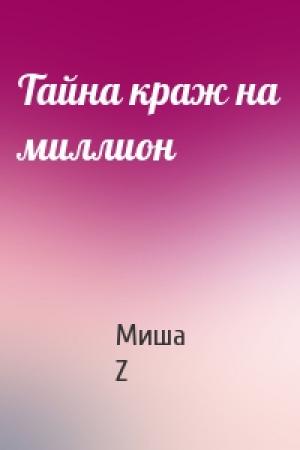 Обложка книги «Тайна краж на миллион» — Миша Z