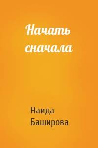 Начать сначала