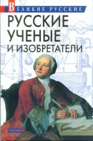 Обложка книги «Русские учёные и изобретатели» — Владислав Владимирович Артемов