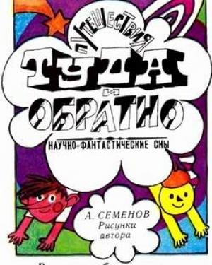 Обложка книги «Путешествия Туда и Обратно» — Александр Семёнов