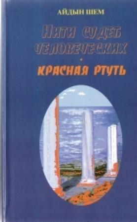 Обложка книги «Нити судеб человеческих. Часть 2. Красная ртуть» — Айдын Шем