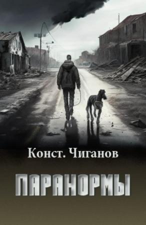 Обложка книги «Паранормы» — Константин Чиганов