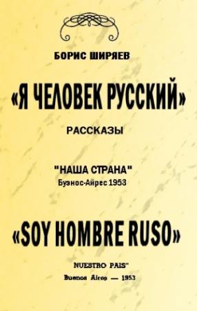 Обложка книги «Я — человек русский» — Борис Ширяев