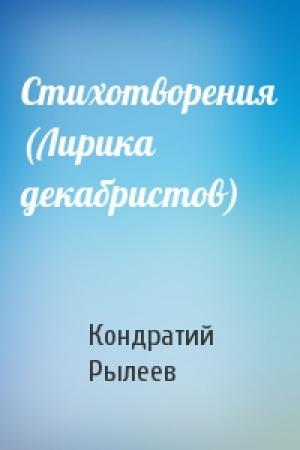 Обложка книги «Стихотворения (Лирика декабристов)» — Кондратий Рылеев