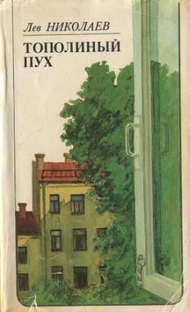 Обложка книги «Тополиный пух: Послевоенная повесть» — Лев Николаев