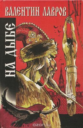 Обложка книги «На дыбе. Русский исторический детектив» — Валентин Лавров