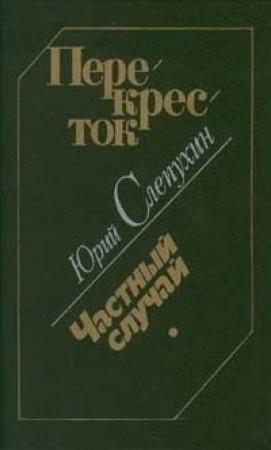 Обложка книги «Перекресток. Частный случай» — Юрий Слепухин