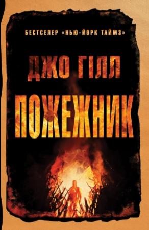 Обложка книги «Пожежник» — Джо Гілл