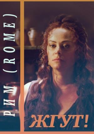 Обложка книги «Рим (Rome). Жгут!» — Эдуард Мхом, Роман Масленников