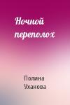 Полина Уханова - Ночной переполох