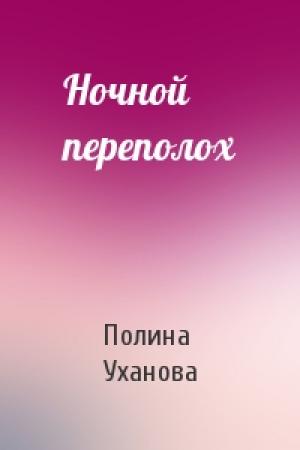 Обложка книги «Ночной переполох» — Полина Уханова