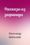 Александр Семёнович Шлёнский - Рассказы из заграницы