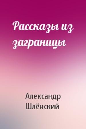 Обложка книги «Рассказы из заграницы» — Александр Семёнович Шлёнский