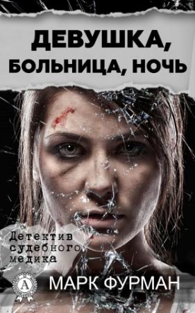 Обложка книги «Девушка, больница, ночь» — Марк Фурман