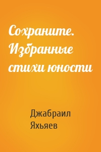 Сохраните. Избранные стихи юности