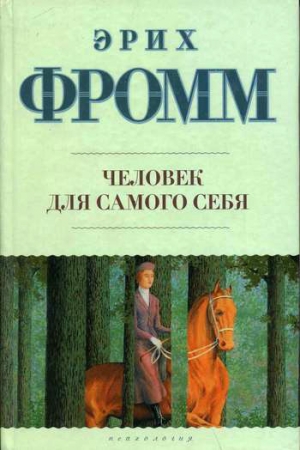 Обложка книги «Человек для самого себя» — Эрих Фромм