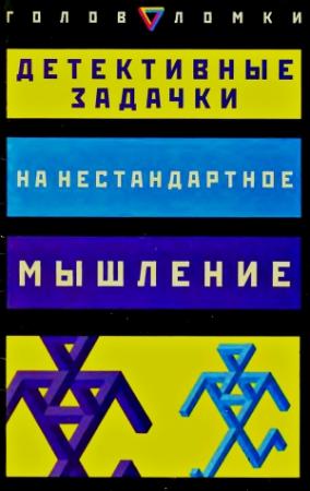 Обложка книги «Детективные задачки на нестандартное мышление» — Пол Слоун, Дез МакХэйл