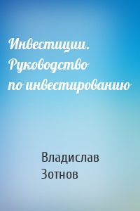 Инвестиции. Руководство по инвестированию