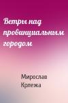 Мирослав Крлежа - Ветры над провинциальным городом