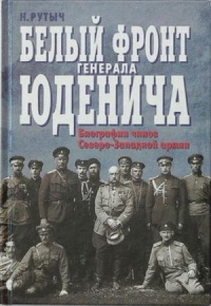 Обложка книги «Белый фронт генерала Юденича. Биографии чинов Северо-Западной армии» — Николай Рутыч