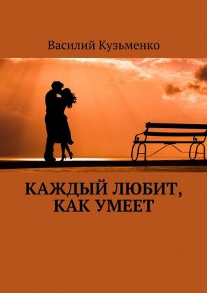 Обложка книги «Каждый любит, как умеет» — Василий Кузьменко