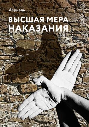 Обложка книги «Высшая мера наказания» — Азриэль