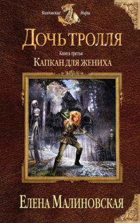 Обложка книги «Капкан для жениха» — Елена Малиновская