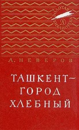 Обложка книги «Ташкент - город хлебный» — Александр Неверов