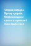  - Хроники карьеры. Взгляд изнутри. Профессионалы о плохом и хорошем в своих профессиях