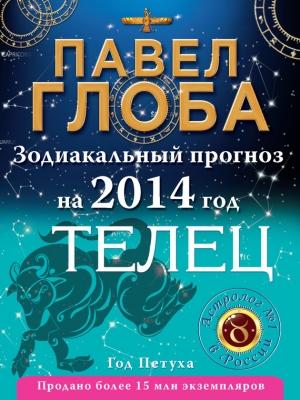 Обложка книги «Телец. Зодиакальный прогноз на 2014 год» — Павел Глоба