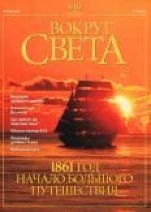Обложка книги «Журнал "Вокруг Света" №4 за 2001 год» — Вокруг Света